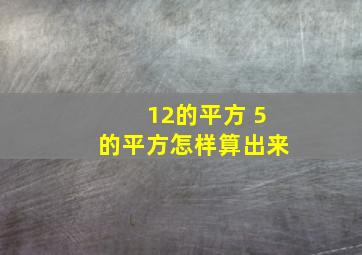 12的平方 5的平方怎样算出来